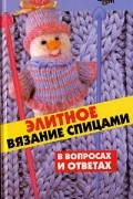  - Элитное вязание спицами в вопросах и ответах