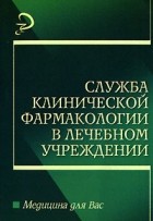  - Служба клинической фармакологии в лечебном учреждении