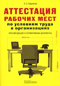 О. С. Ефремова - Аттестация рабочих мест по условиям труда в организациях