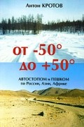 Антон Кротов - От -50 до +50. Автостопом и пешком по России, Азии, Африке (сборник)