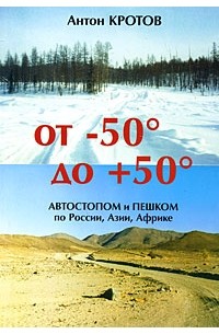 Антон Кротов - От -50 до +50. Автостопом и пешком по России, Азии, Африке (сборник)