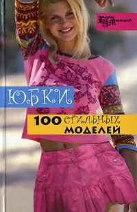 А. В. Солнцева - Юбки. 100 стильных моделей