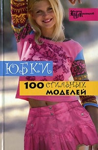 А. В. Солнцева - Юбки. 100 стильных моделей