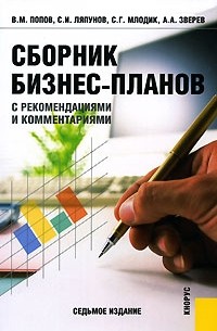  - Сборник бизнес-планов. С рекомендациями и комментариями