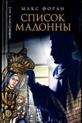 Макс Форан - Список Мадонны