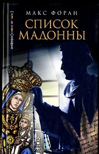 Макс Форан - Список Мадонны