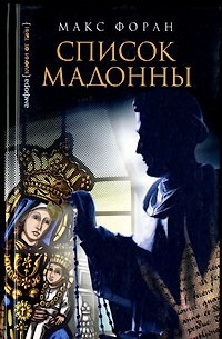 Список Мадонны