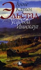 Анне Карин Эльстад - Усадьба Иннхауг