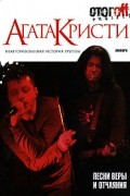 Илья Стогов - "Агата Кристи". Песни веры и отчаяния