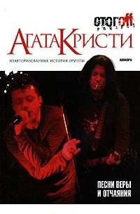 Илья Стогов - "Агата Кристи". Песни веры и отчаяния