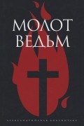  - Молот ведьм (сборник)