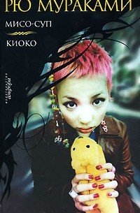 Рю Мураками - Мисо-суп. Киоко (сборник)