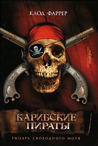 Клод Фаррер - Карибские пираты. Рыцарь свободного моря