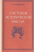 А. И. Немировский - У истоков исторической мысли