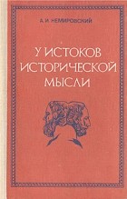 А. И. Немировский - У истоков исторической мысли