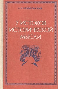 А. И. Немировский - У истоков исторической мысли
