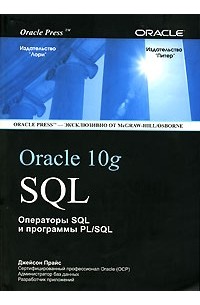Джейсон Прайс - SQL для Oracle 10g