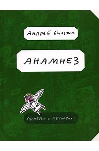 Андрей Бильжо - Анамнез. Правда о Петровиче