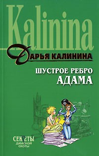 Дарья Калинина - Шустрое ребро Адама