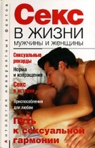 Анатолий Бернацкий - Секс в жизни мужчины и женщины