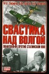  - Свастика над Волгой. Люфтваффе против сталинской ПВО