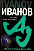 Алексей Иванов - Географ глобус пропил