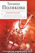 Татьяна Полякова - Большой секс в маленьком городе