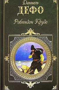 Робинзон Крузо. Молль Флендерс