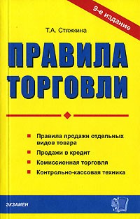 Тамара Стяжкина - Правила торговли