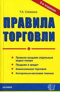 Тамара Стяжкина - Правила торговли