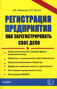  - Регистрация предприятия. Как зарегистрировать свое дело