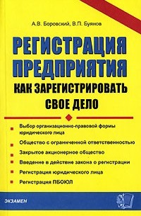Регистрация предприятия. Как зарегистрировать свое дело