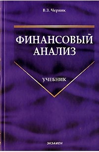 В. З. Черняк - Финансовый анализ