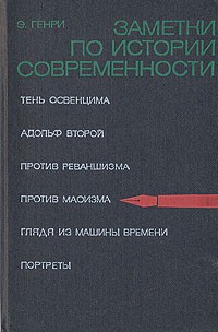 Эрнст Генри - Заметки по истории современности
