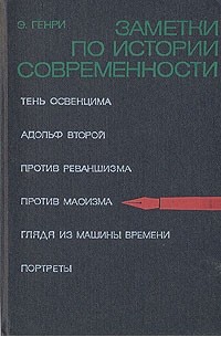 Эрнст Генри - Заметки по истории современности