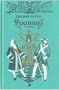 Евгений Салиас - Француз (сборник)