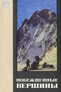 Побежденные вершины. 1968-1969