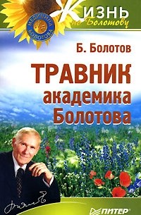 Лучшие книги Бориса Васильевича Болотова