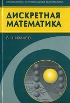 Борис Иванов - Дискретная математика