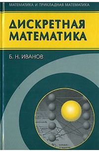 Борис Иванов - Дискретная математика