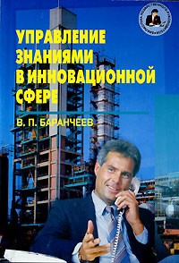 В. П. Баранчеев - Управление знаниями в инновационной сфере