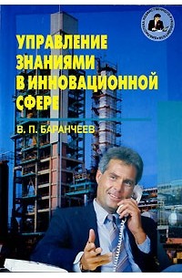 В. П. Баранчеев - Управление знаниями в инновационной сфере