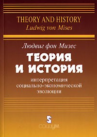 Людвиг фон Мизес - Теория и история. Интерпретация социально-экономической эволюции