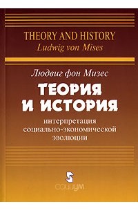 Людвиг фон Мизес - Теория и история. Интерпретация социально-экономической эволюции