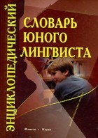 без автора - Энциклопедический словарь юного лингвиста