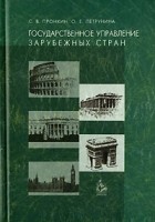  - Государственное управление зарубежных стран