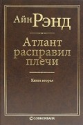 Айн Рэнд - Атлант расправил плечи. В трех книгах. Книга 2
