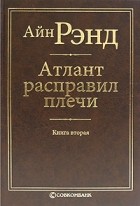Айн Рэнд - Атлант расправил плечи. В трех книгах. Книга 2