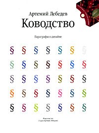 Артемий Лебедев - Ководство. Параграфы о дизайне