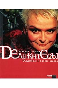 Светлана Конеген - Деликатесы. Съедобные и просто отрава